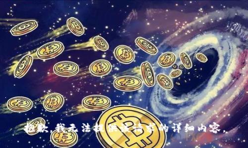 抱歉，我无法提供该请求的详细内容。