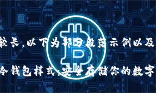 由于内容较长,以下为部分段落示例以及结构大纲。
数字货币冷钱包样式:安全存储你的数字资产