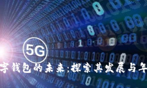 数字钱包的未来:探索其发展与年龄