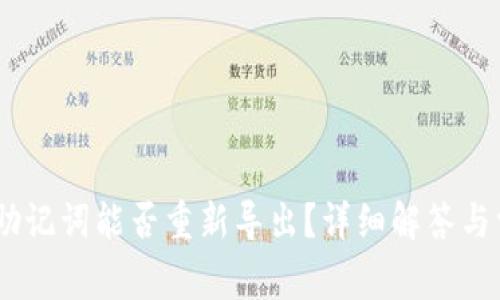 tipTP钱包的助记词能否重新导出?详细解答与常见问题分析