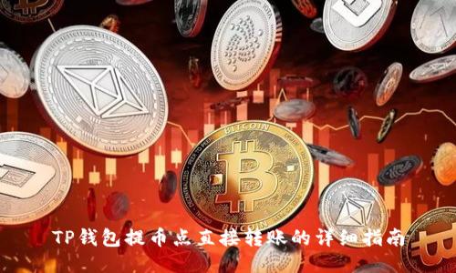 TP钱包提币点直接转账的详细指南