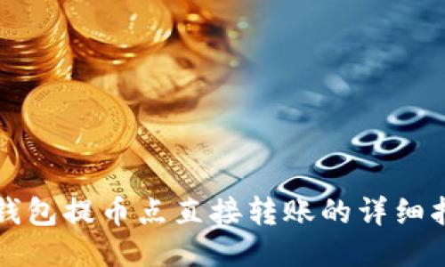 TP钱包提币点直接转账的详细指南