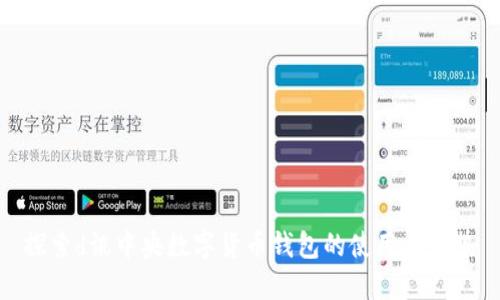 探索d讯中央数字货币钱包的使用与优势