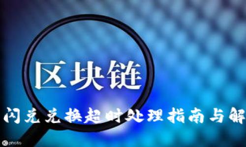 TP钱包闪兑兑换超时处理指南与解决方案