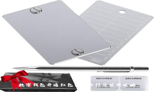 数字钱包开通红包活动介绍及使用攻略