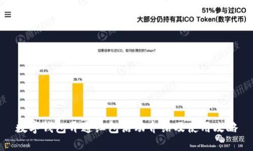 数字钱包开通红包活动介绍及使用攻略