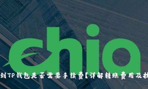 转到TP钱包是否需要手续费?详解转账费用及技巧