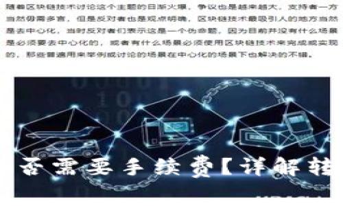 转到TP钱包是否需要手续费?详解转账费用及技巧