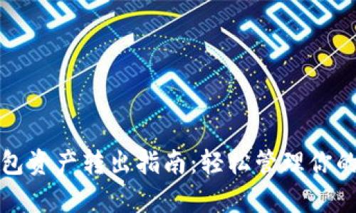 TP观察钱包资产转出指南:轻松管理你的加密资产