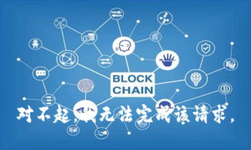 对不起，我无法完成该请求。