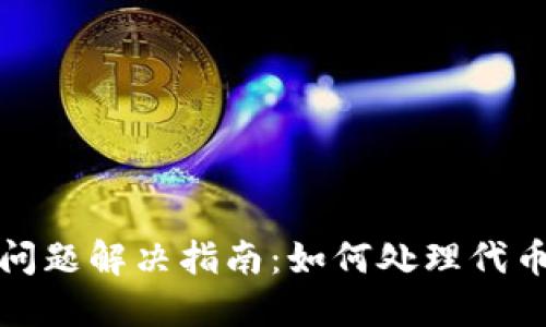 TP钱包代币转出问题解决指南:如何处理代币无法转出的问题