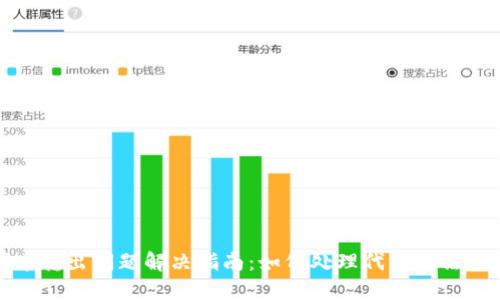 TP钱包代币转出问题解决指南:如何处理代币无法转出的问题
