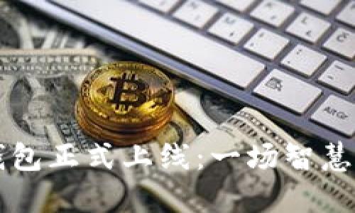 杭州数字钱包正式上线:一场智慧金融的革新