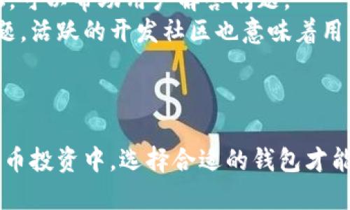 比特派与TP钱包哪个好？全面对比分析及选择指南

比特派, TP钱包, 数字货币钱包, 钱包对比/guanjianci

引言
在数字货币投资的领域，选择一个可靠且功能强大的钱包显得尤为重要。比特派和TP钱包作为当前市场上较为流行的数字货币钱包，各自具有一定的用户基础和功能特点。本文将详细分析这两款钱包的优缺点，帮助用户在选择的时候做出明智的决策。

比特派的钱包介绍
比特派是一款由中国团队开发的数字货币钱包，致力于为用户提供安全、便捷的数字资产管理服务。
该钱包支持多种主流数字资产，如比特币、以太坊等，用户能够方便地进行资产的存储、转账与交换。同时，比特派还提供了去中心化交易所的功能，用户可以通过钱包直接进行交易，增强了资金的流动性。
比特派的安全性也是其一大亮点。它采用了多重加密技术和冷钱包存储，确保用户资产的安全。此外，比特派也具备用户自主备份功能，可以降低因丢失设备而导致的资产损失风险。

TP钱包的功能特点
TP钱包是另一款备受欢迎的数字货币钱包，它的特点在于界面友好和多功能的合约操作。
TP钱包支持多个区块链资产的存储，同时也方便用户进行任意资产的快速交易。它提供了多种交易类型，包括限价单、市场单等，为用户提供了更多的交易选择。
在安全性方面，TP钱包同样采取了分层安全架构，能够有效防止用户资产被盗或丢失。TP钱包还附带了去中心化的资产交换平台，用户可以随时随地进行交易。

比特派与TP钱包的优缺点对比
在选择比特派和TP钱包时，我们可以从多个维度来进行对比：
ul
  listrong用户界面：/strong比特派的界面设计较为简洁，但TP钱包在这一点上更优，操作体验更好。/li
  listrong安全性：/strong两者都具备较高的安全标准，但比特派的多重加密加冷钱包存储，让其在安全性上更胜一筹。/li
  listrong功能性：/strongTP钱包在合约交易上拥有更丰富的功能，比特派则更适合喜欢直接交易和存储的用户。/li
  listrong支持资产：/strong两款钱包支持的数字货币种类大致相同，但在一些小众币种上，可能会有所不同。/li
/ul

用户体验与社区反馈
用户体验是选择数字货币钱包的重要考量因素之一。根据用户反馈，比特派的使用门槛较低，适合刚入门的投资者。而TP钱包的复杂功能则更受经验丰富的投资者喜爱。
在社区方面，比特派用户较多，并且提供了良好的技术支持。TP钱包同样有自己活跃的社区，用户可以通过社区获得更多的帮助和信息。

选择的建议
总的来说，比特派和TP钱包各有千秋。对于初学者或者偏好简化操作的用户，比特派可能更合适。相对而言，TP钱包更适合那些有一定投资基础，熟悉合约交易的用户。因此，在做出选择时，用户应根据自己的需求与使用习惯来进行判断。

常见问题及解答

问题一：比特派与TP钱包支持哪些数字资产？
比特派和TP钱包都支持较多的数字资产，用户可以在这两款钱包中管理如比特币、以太坊、莱特币等主流资产。然而，具体支持的币种可能因钱包版本和更新而有所不同。
比特派相对较早地开始支持多种数字资产，逐渐添加了新兴的币种。不过，TP钱包在对新兴数字货币的引入和合约创建上，操作更加灵活，对于某些特定币种的支持力度的确较强。
例如，比特派在一些非主流币种的支持上可能稍显不足，而TP钱包则会更加关注这些小众币种的流通，尤其适合币圈交易者和爱好者。

问题二：比特派与TP钱包的安全性如何？
安全性是任何数字货币钱包用户所关注的重要课题。比特派和TP钱包均通过高级加密技术保护用户资产。
比特派运用多重签名和冷存储等措施，为用户提供了安全保障。冷存储是将私钥离线保存，减少了被黑客攻击的风险。而其多重签名功能则可确保在转账时需要多方确认。
TP钱包同样重视安全，采用了多层的防护措施，隔离用户的资产信息，确保即使面临攻击，用户的数字资产依旧能得到保护。
总的来看，这两款钱包在安全性上都是经过行业考验的，用户在选择时可重点考虑个人的使用习惯和平台的附加安全机制。

问题三：比特派和TP钱包的交易费用如何？
交易费用是很多用户在选择钱包时考虑的一个重要因素。比特派和TP钱包的费用结构都比较透明，但也有所不同。
在一般情况下，比特派的交易费用较为合理，尤其在进行大额交易时，费用优势更为明显。而TP钱包虽然费用未必更高，但由于其交易选择丰富，用户需要对不同的交易类型及其费用结构有所了解，以确保选择最合适的方式进行交易。
具体而言，高频交易用户可能会偏向选择交易费用低的平台，而长线持有的用户则可以以相对高的费用为代价，获取更好的安全和服务。

问题四：如何选择比特派或TP钱包？
选择比特派或TP钱包，用户应该根据自身的需求和使用案例来判断。以下是一些考量点：
ul
  listrong频繁交易还是长线持有：/strong如果用户是频繁交易者，TP钱包的多种交易方式和灵活度可能更适合；反之，则可以考虑比特派的稳定性。/li
  listrong安全需求：/strong安全性是绝对不能妥协的，用户需要了解各自的钱包在安全信息保护方面的具体机制。/li
  listrong用户界面与体验：/strong用户应该亲自尝试两者的界面，评估哪款钱包的界面设计和操作用户最为友好。/li
/ul
当然，最理想的选择则是同时使用两款钱包，以便根据不同交易和资产管理的需求来灵活调配资产。

问题五：比特派和TP钱包的技术支持与社区活跃度如何？
技术支持和社区活跃度是钱包软件的重要组成部分，这决定了用户遇到问题时能否及时得到解决。
比特派的技术支持主要通过官方渠道进行，社区用户也能够获得一定的资源和反馈。他们有专门的客服和论坛，可以帮助用户解答问题。
TP钱包拥有相对更活跃的社区，用户可以在社交媒体、论坛和其他平台找到开发团队及其成员，交流经验和问题。活跃的开发社区也意味着用户能经常获得软件的更新与功能，这对于数字钱包的长期使用尤为重要。
总的来说，选择合适的数字货币钱包并不仅仅看当前的功能，更要考虑到其长期的支持和社区的活跃情况。

结论
比特派与TP钱包各有优势和劣势。无论你选择哪款钱包，都应该对其功能、操作及安全性有充分了解。在数字货币投资中，选择合适的钱包才能更好地保护你的资产，提升投资体验。希望本文对你在比特派与TP钱包的选择提供了有益的参考。