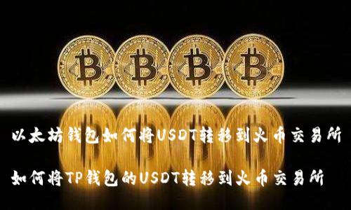 以太坊钱包如何将USDT转移到火币交易所
如何将TP钱包的USDT转移到火币交易所