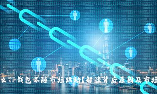 为什么TP钱包不随市场跳动?解读背后原因及市场策略