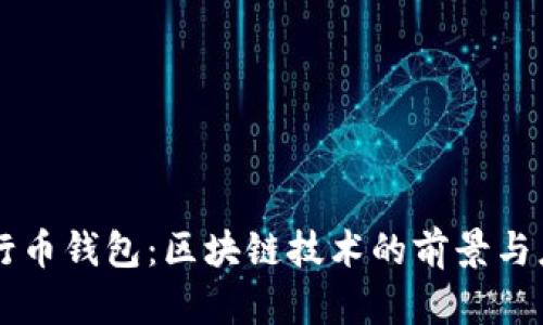 五行币钱包:区块链技术的前景与应用