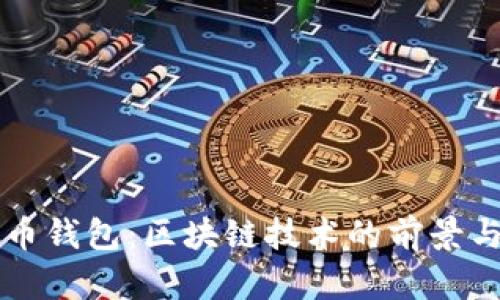 五行币钱包:区块链技术的前景与应用