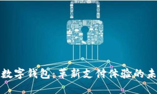 卡片式数字钱包:革新支付体验的未来选择