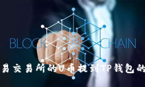 如何将欧易交易所的U币提到TP钱包的详细指南
