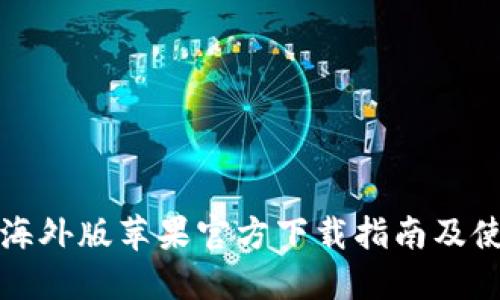 TP钱包海外版苹果官方下载指南及使用技巧
