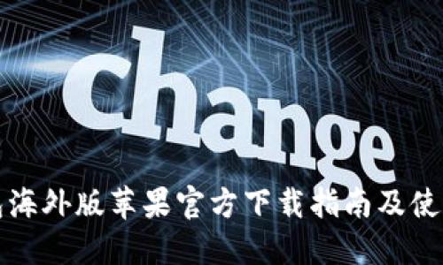 TP钱包海外版苹果官方下载指南及使用技巧