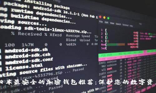 日本最安全的加密钱包推荐:保护您的数字资产