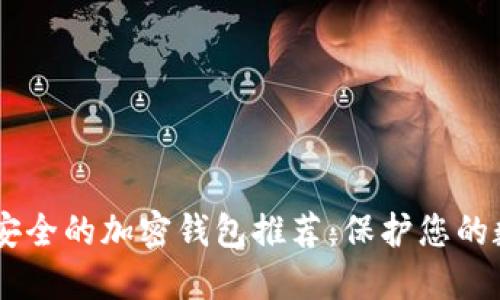 日本最安全的加密钱包推荐:保护您的数字资产