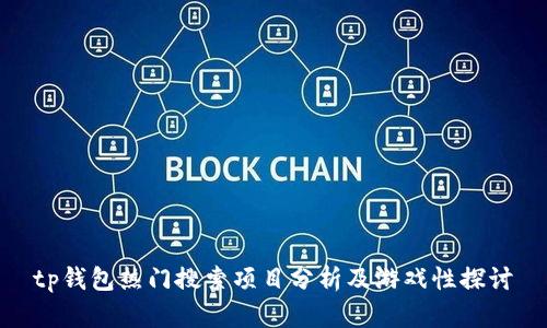 tp钱包热门搜索项目分析及游戏性探讨