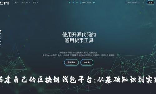 如何搭建自己的区块链钱包平台:从基础知识到实践指南