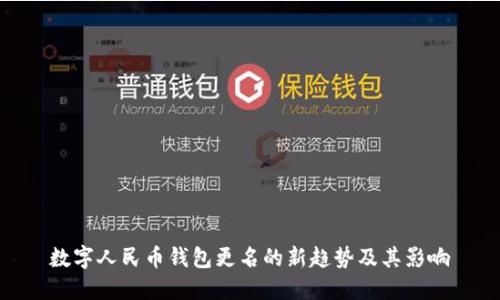 数字人民币钱包更名的新趋势及其影响
