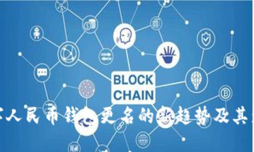 数字人民币钱包更名的新趋势及其影响