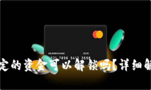 TP钱包池子锁定的资金可以解锁吗?详细解析与解决方案