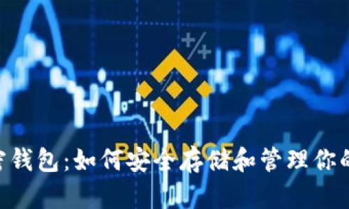 LTC加密钱包:如何安全存储和管理你的莱特币