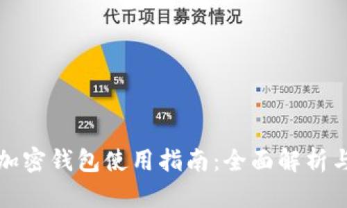 我的世界加密钱包使用指南:全面解析与实用技巧