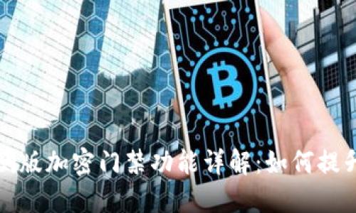 华为钱包内测版加密门禁功能详解:如何提升你的安全性