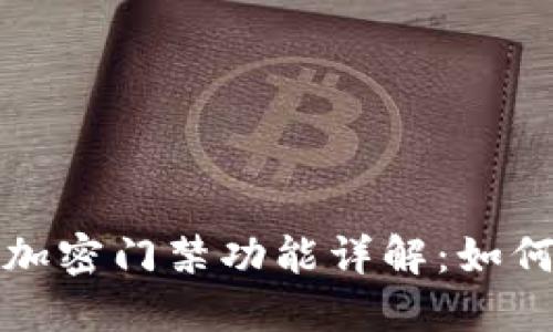 华为钱包内测版加密门禁功能详解:如何提升你的安全性