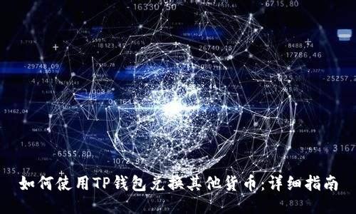 如何使用TP钱包兑换其他货币:详细指南