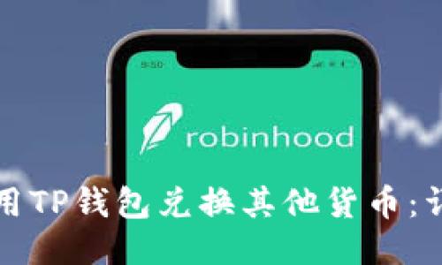 如何使用TP钱包兑换其他货币:详细指南