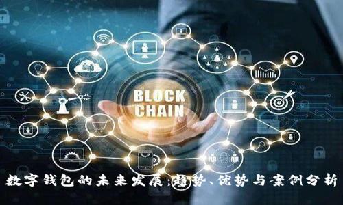 数字钱包的未来发展:趋势、优势与案例分析
