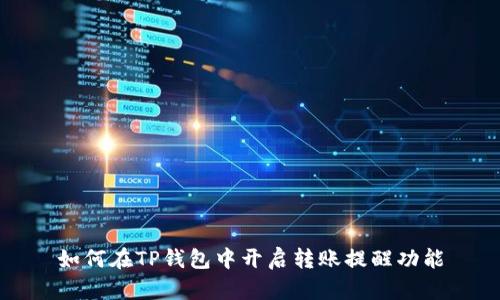 如何在TP钱包中开启转账提醒功能