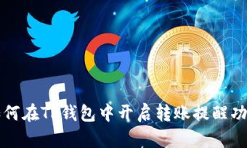 如何在TP钱包中开启转账提醒功能