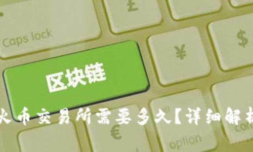 从TP钱包转以太坊到火币交易所需要多久?详细解析转账时效与注意事项