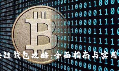 区块链钱包攻略:全面指南与实用技巧