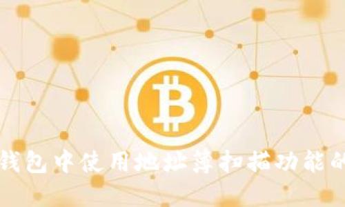 如何在TP钱包中使用地址簿扫描功能的详细指南