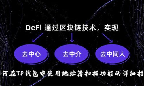 如何在TP钱包中使用地址簿扫描功能的详细指南