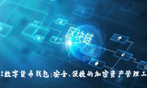 JFI数字货币钱包:安全、便捷的加密资产管理工具