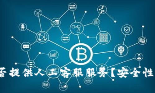 TP钱包是否提供人工客服服务?安全性如何评估?