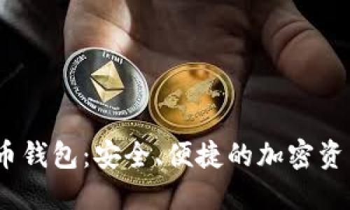 JFI数字货币钱包:安全、便捷的加密资产管理工具