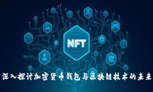 深入探讨加密货币钱包与区块链技术的未来